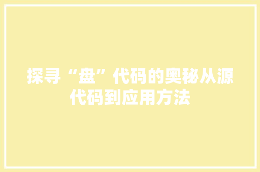 探寻“盘”代码的奥秘从源代码到应用方法