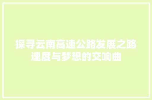 探寻云南高速公路发展之路速度与梦想的交响曲