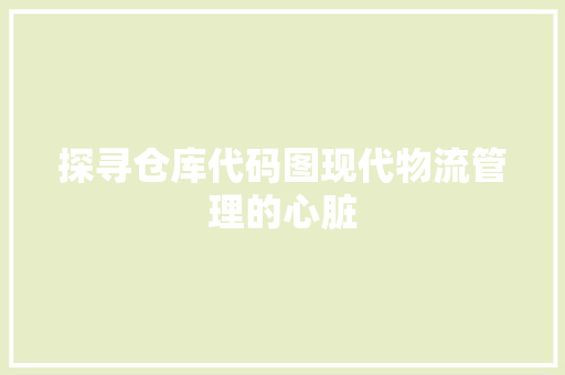 探寻仓库代码图现代物流管理的心脏