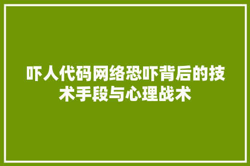 吓人代码网络恐吓背后的技术手段与心理战术