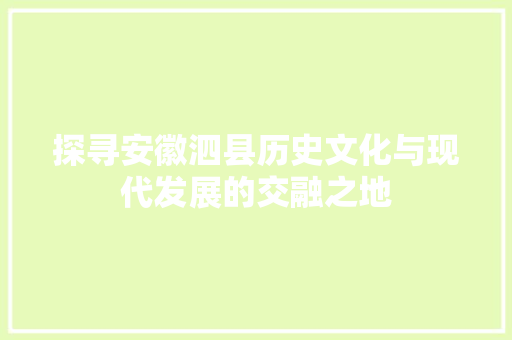 探寻安徽泗县历史文化与现代发展的交融之地