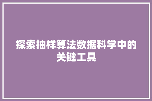 探索抽样算法数据科学中的关键工具