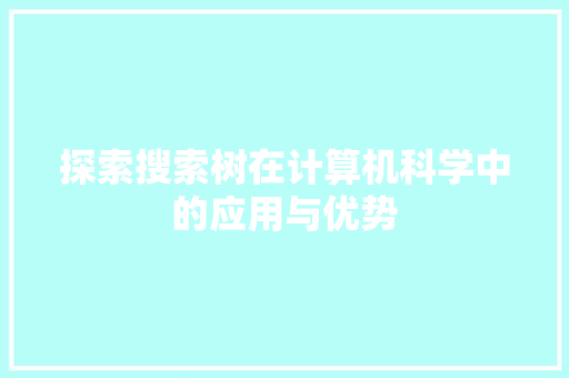 探索搜索树在计算机科学中的应用与优势