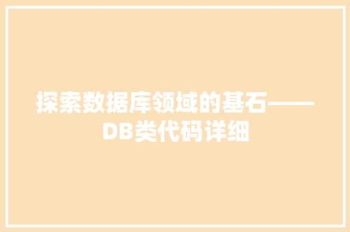探索数据库领域的基石——DB类代码详细