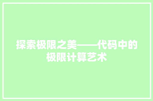 探索极限之美——代码中的极限计算艺术