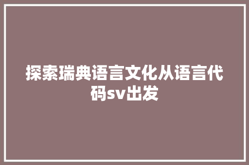 探索瑞典语言文化从语言代码sv出发