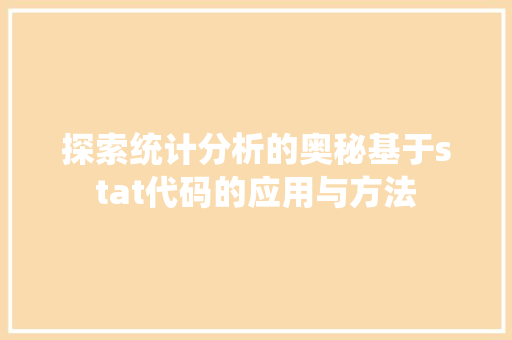 探索统计分析的奥秘基于stat代码的应用与方法