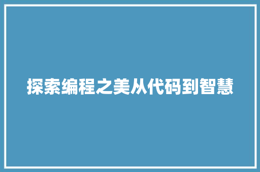 探索编程之美从代码到智慧