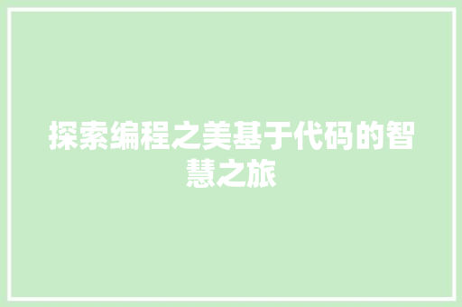 探索编程之美基于代码的智慧之旅