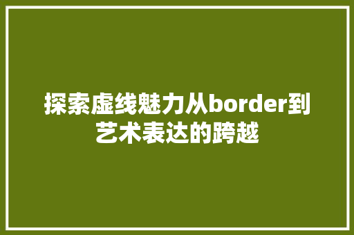 探索虚线魅力从border到艺术表达的跨越