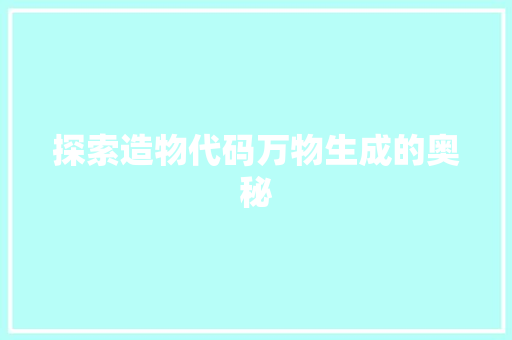 探索造物代码万物生成的奥秘