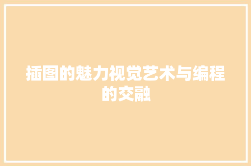 插图的魅力视觉艺术与编程的交融