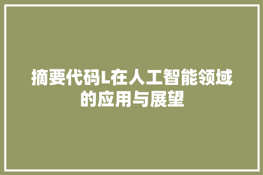 摘要代码L在人工智能领域的应用与展望