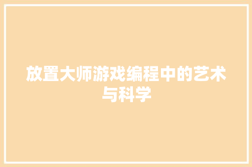 放置大师游戏编程中的艺术与科学  第1张