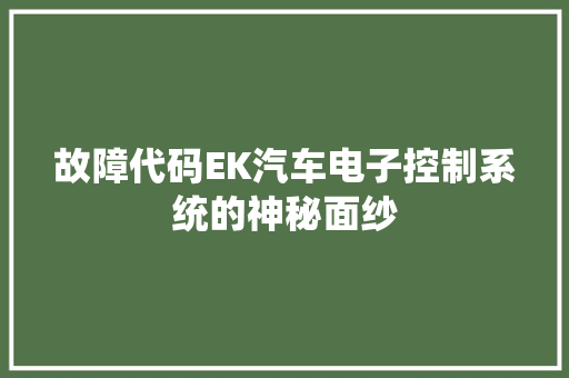 故障代码EK汽车电子控制系统的神秘面纱
