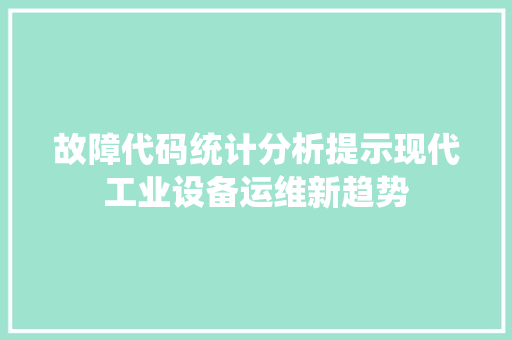 故障代码统计分析提示现代工业设备运维新趋势