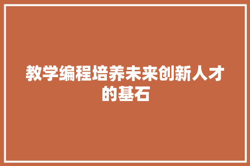 教学编程培养未来创新人才的基石