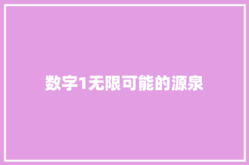 数字1无限可能的源泉