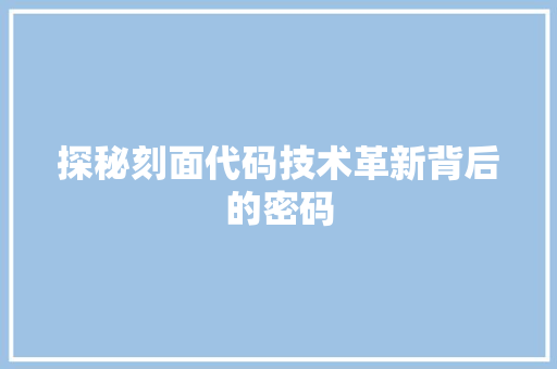 探秘刻面代码技术革新背后的密码