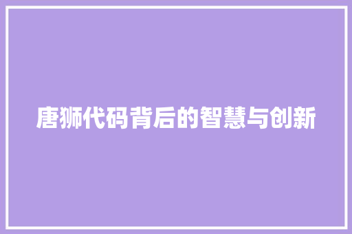 唐狮代码背后的智慧与创新