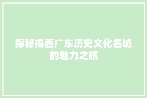 探秘揭西广东历史文化名城的魅力之旅