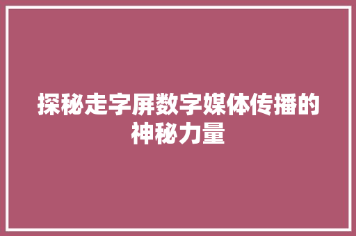 探秘走字屏数字媒体传播的神秘力量