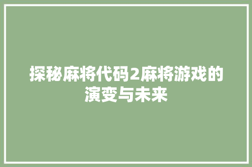 探秘麻将代码2麻将游戏的演变与未来