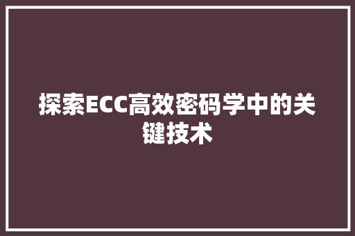 探索ECC高效密码学中的关键技术