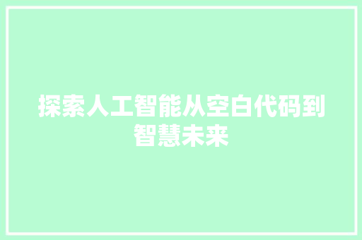 探索人工智能从空白代码到智慧未来
