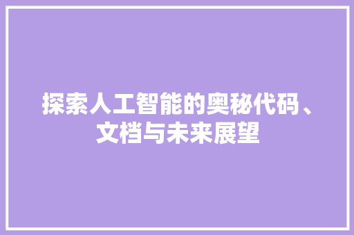 探索人工智能的奥秘代码、文档与未来展望