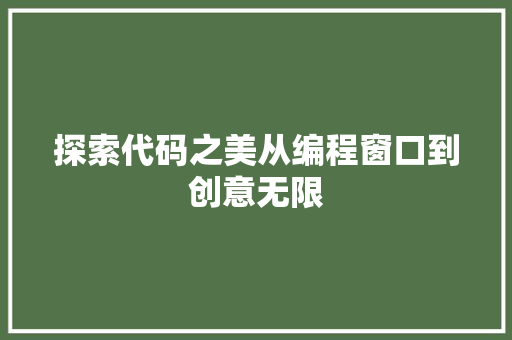 探索代码之美从编程窗口到创意无限