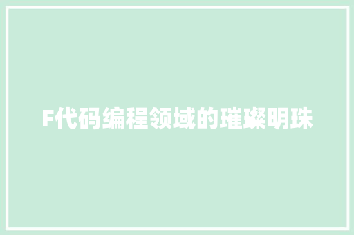 F代码编程领域的璀璨明珠