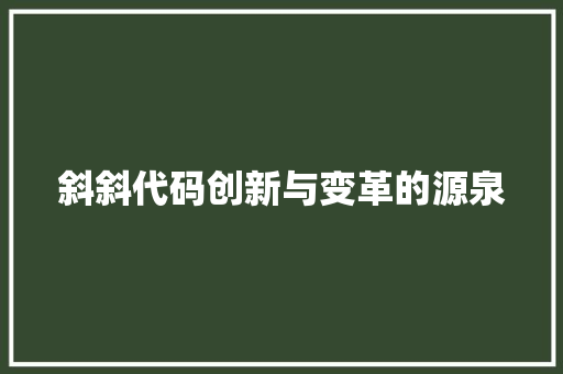 斜斜代码创新与变革的源泉