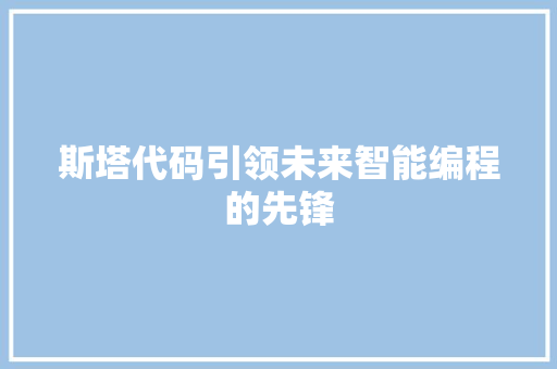 斯塔代码引领未来智能编程的先锋