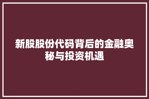 新股股份代码背后的金融奥秘与投资机遇