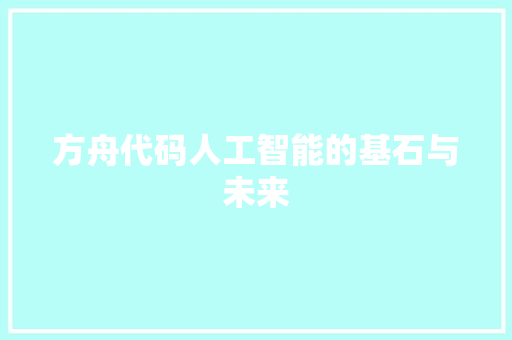 方舟代码人工智能的基石与未来