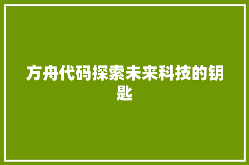 方舟代码探索未来科技的钥匙