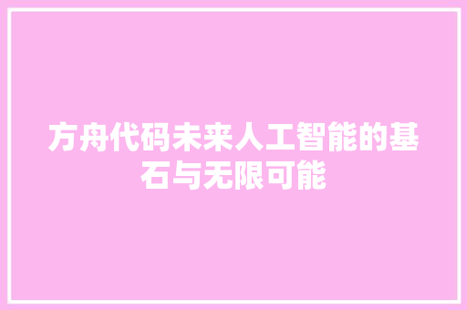 方舟代码未来人工智能的基石与无限可能