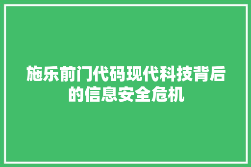 施乐前门代码现代科技背后的信息安全危机