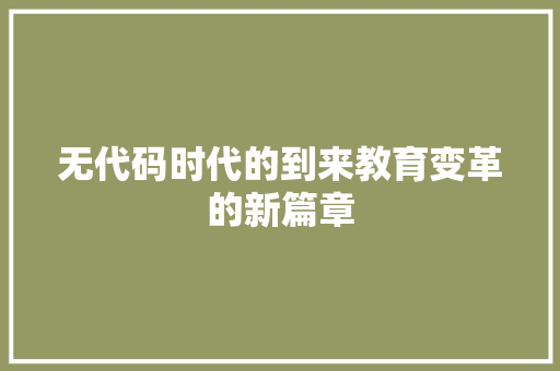 无代码时代的到来教育变革的新篇章