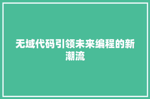 无域代码引领未来编程的新潮流