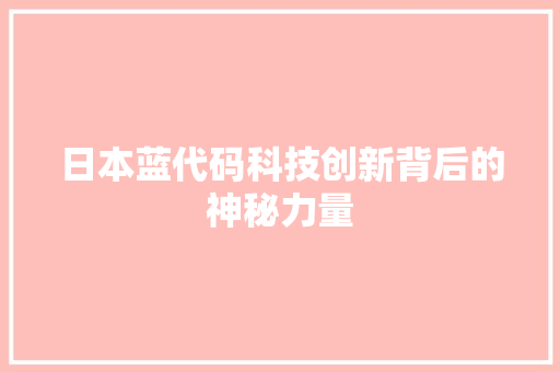 日本蓝代码科技创新背后的神秘力量
