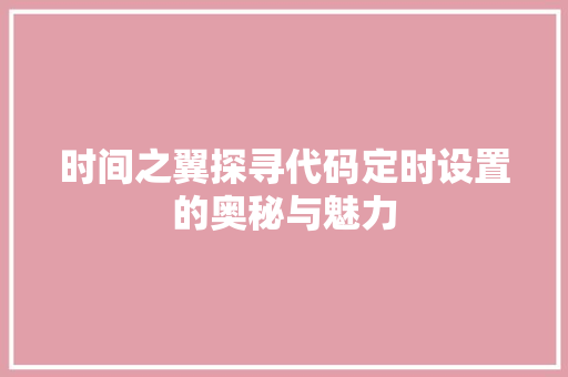 时间之翼探寻代码定时设置的奥秘与魅力