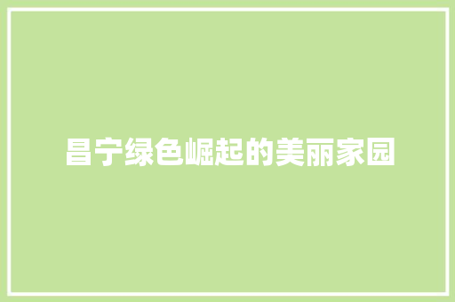 昌宁绿色崛起的美丽家园