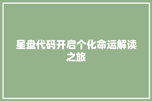 星盘代码开启个化命运解读之旅