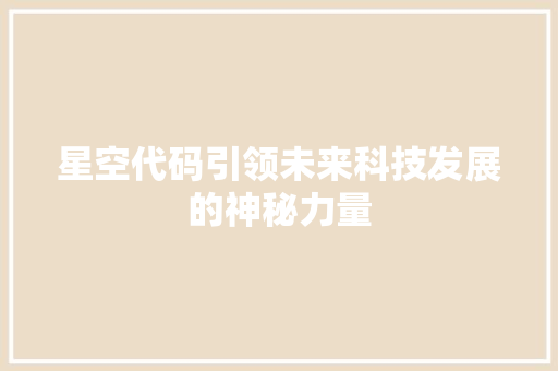 星空代码引领未来科技发展的神秘力量