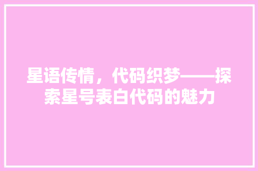 星语传情，代码织梦——探索星号表白代码的魅力