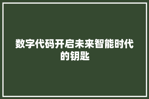 数字代码开启未来智能时代的钥匙
