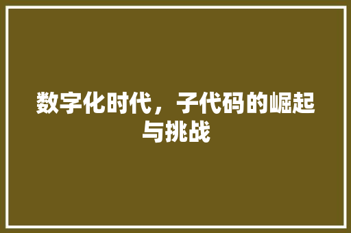 数字化时代，子代码的崛起与挑战