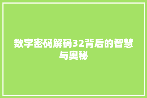 数字密码解码32背后的智慧与奥秘  第1张